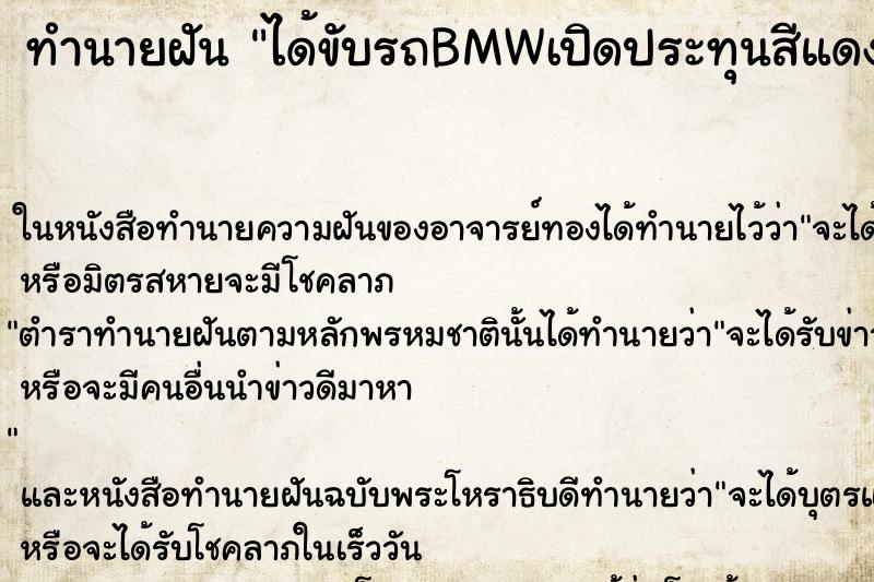 ทำนายฝัน ได้ขับรถBMWเปิดประทุนสีแดง วัน ตำราโบราณ แม่นที่สุดในโลก